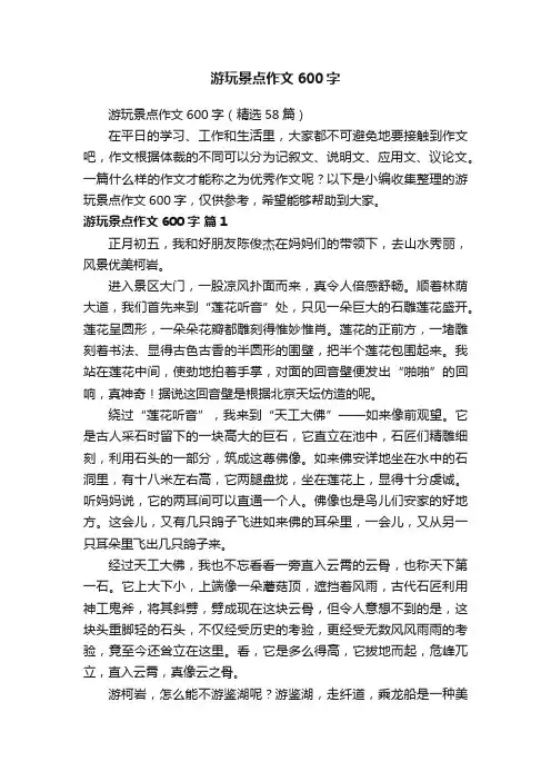 游玩景点作文600字（精选58篇）