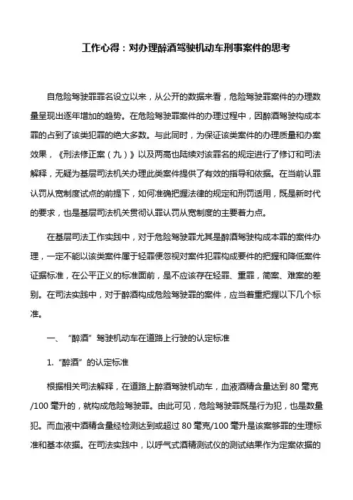 工作心得：对办理醉酒驾驶机动车刑事案件的实践思考