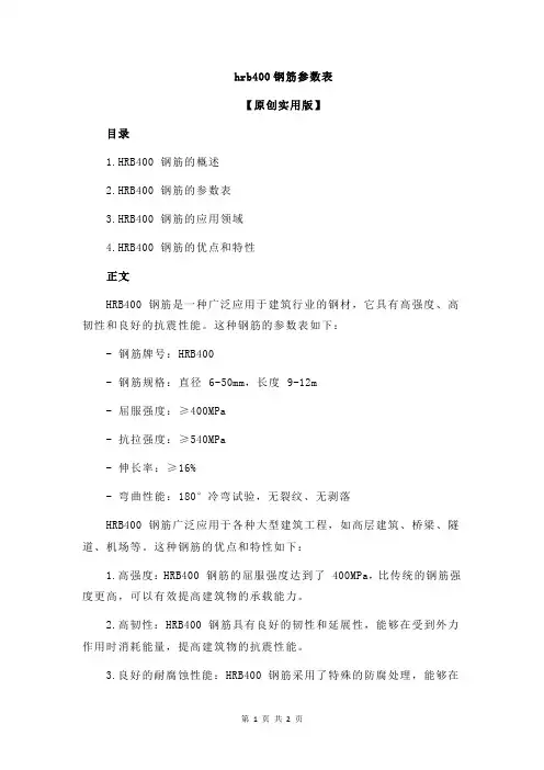 hrb400钢筋参数表