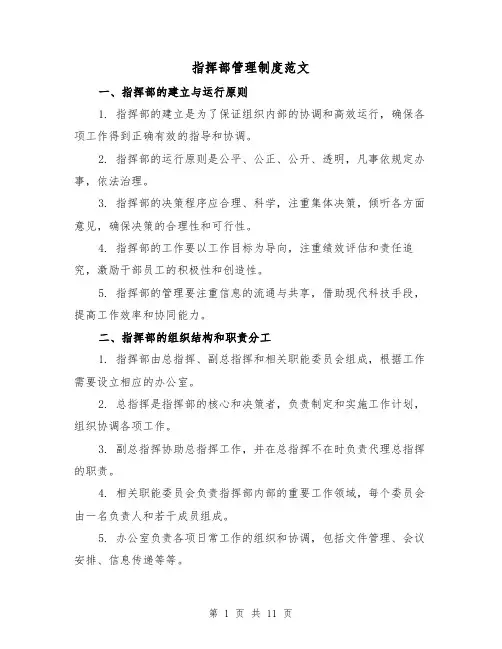 指挥部管理制度范文(四篇)