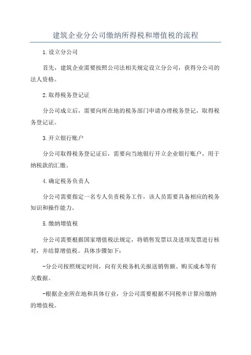 建筑企业分公司缴纳所得税和增值税的流程
