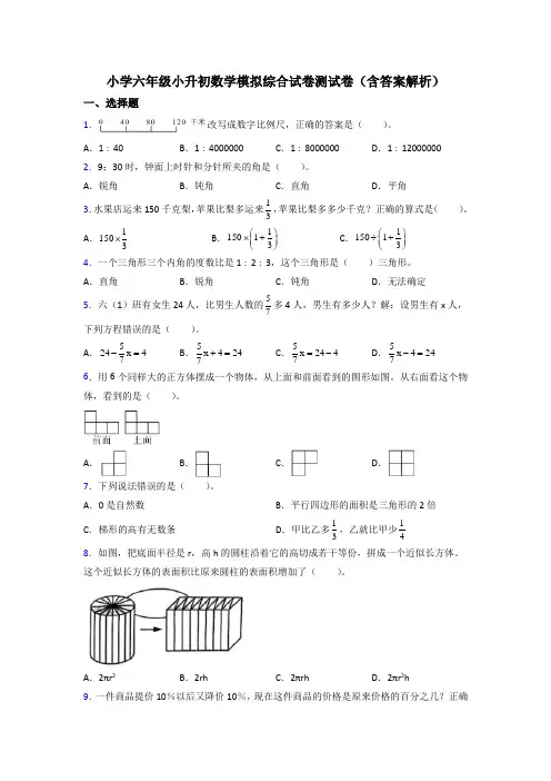小学六年级小升初数学模拟综合试卷测试卷(含答案解析)