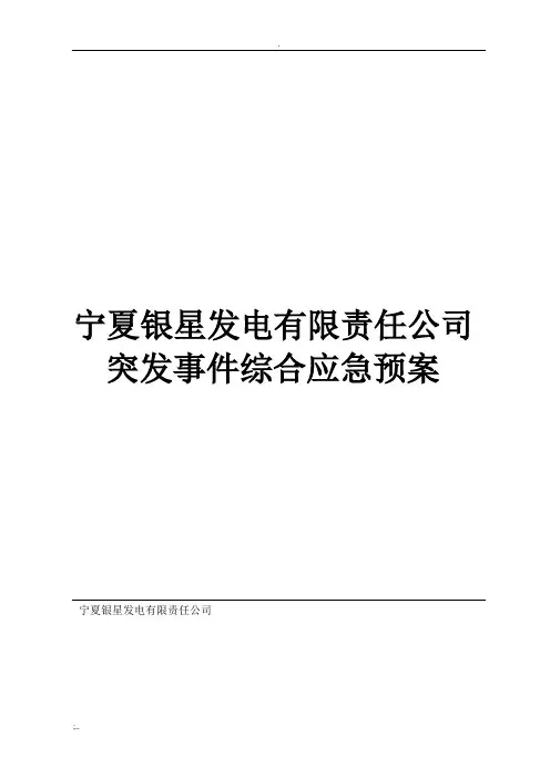 发电厂突发事件综合应急预案