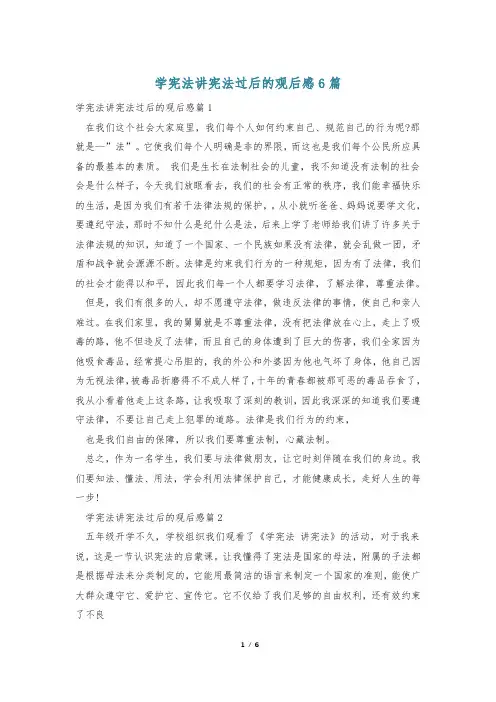 学宪法讲宪法过后的观后感6篇