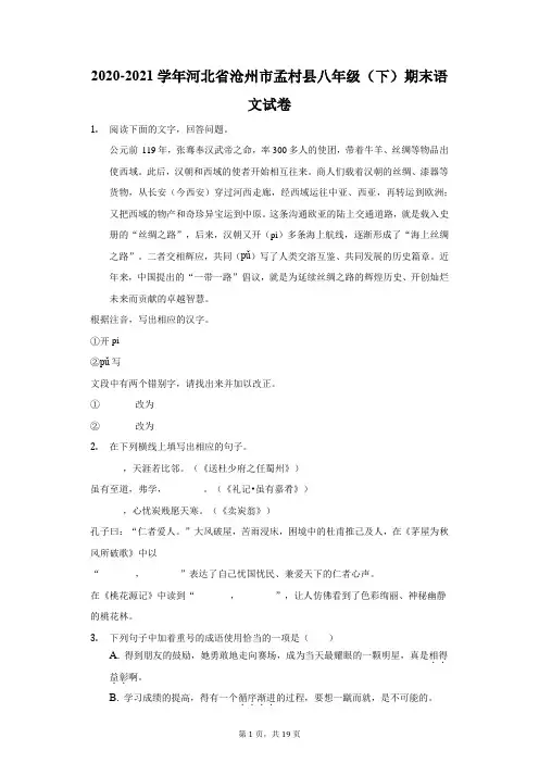 2020-2021学年河北省沧州市孟村县八年级(下)期末语文试卷(附答案详解)