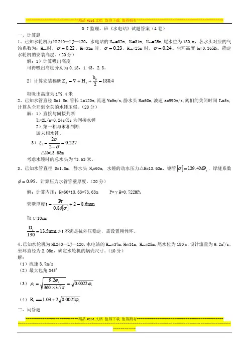 河海大学09水电站试题(答案)