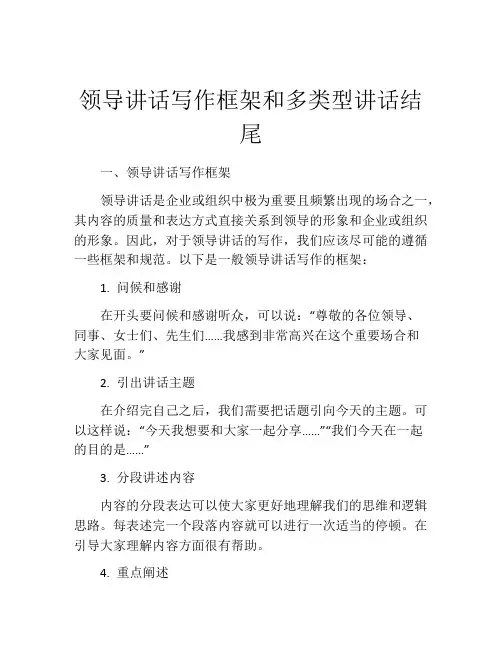 领导讲话写作框架和多类型讲话结尾