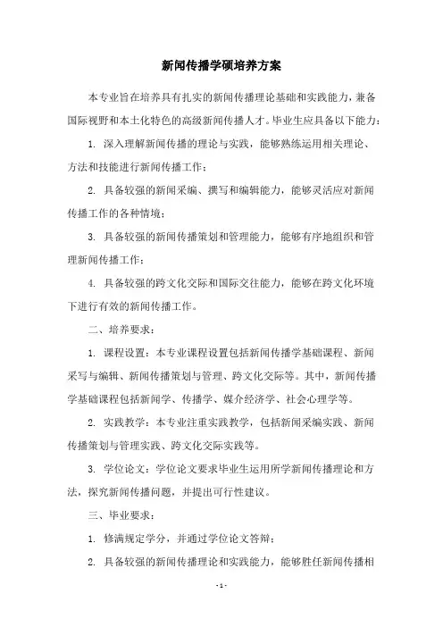 新闻传播学硕培养方案