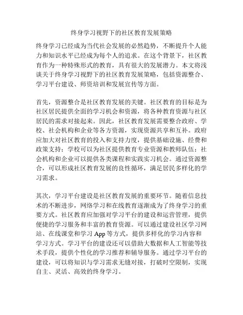 终身学习视野下的社区教育发展策略