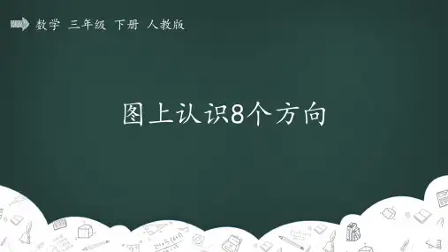 人教版三年级数学下册 位置与方向(一)_图上认识8个方向 精品教学课件