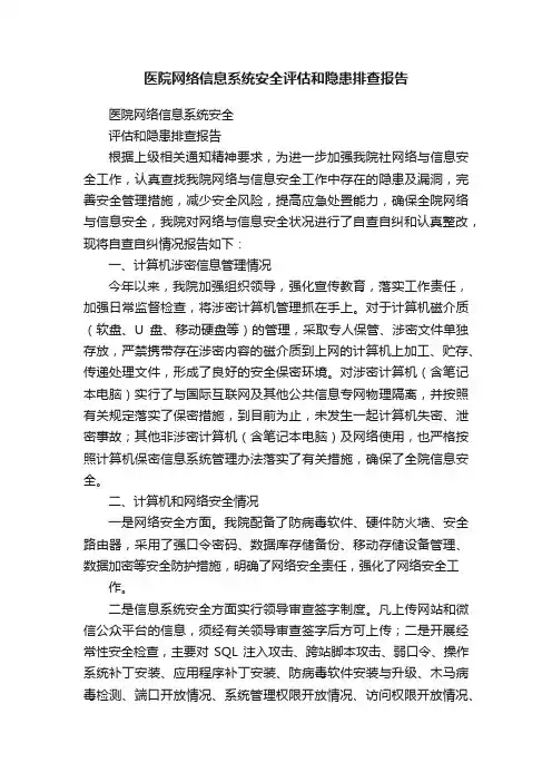 医院网络信息系统安全评估和隐患排查报告