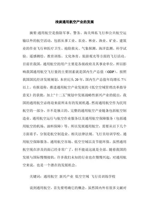 浅谈通用航空产业的发展