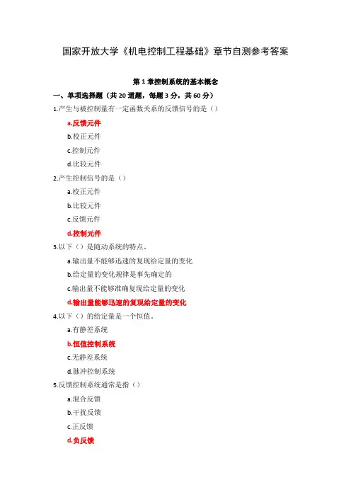 国家开放大学《机电控制工程基础》章节自测参考答案