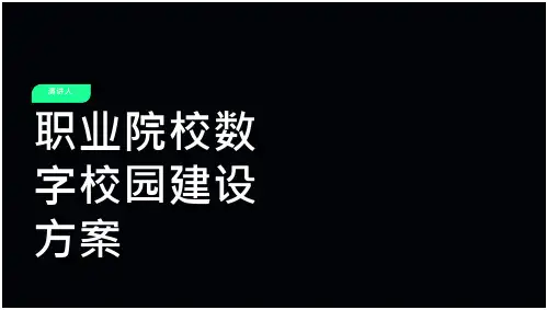 职业院校数字校园建设方案