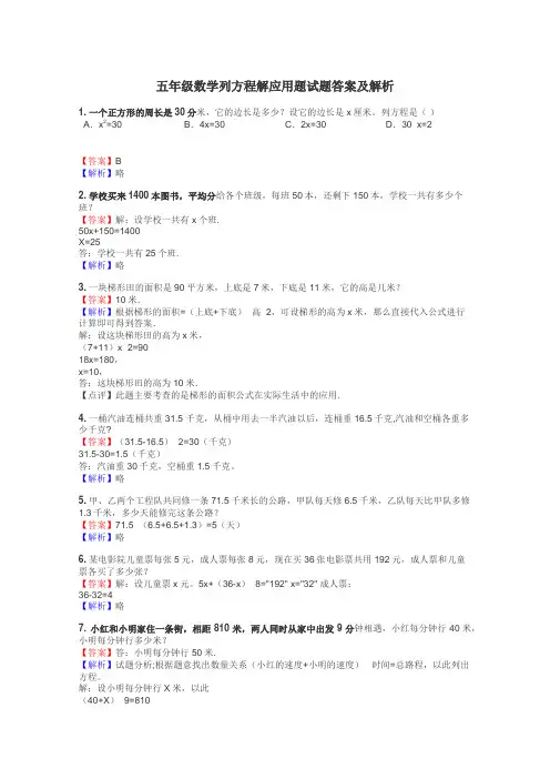 五年级数学列方程解应用题试题答案及解析
