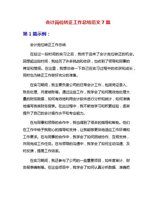 会计岗位转正工作总结范文7篇