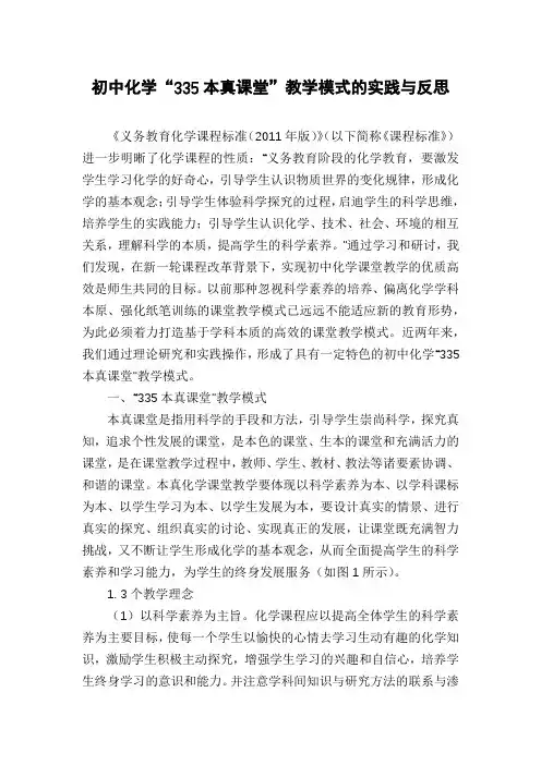 初中化学“335本真课堂”教学模式的实践与反思