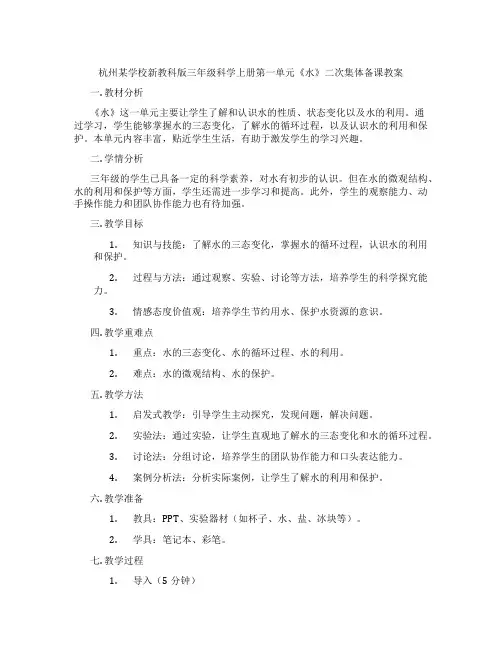 杭州某学校新教科版三年级科学上册第一单元《水》二次集体备课教案