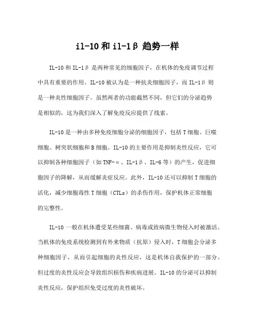 il-10和il-1β趋势一样