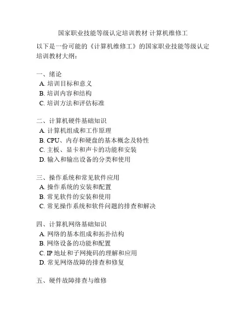 国家职业技能等级认定培训教材 计算机维修工