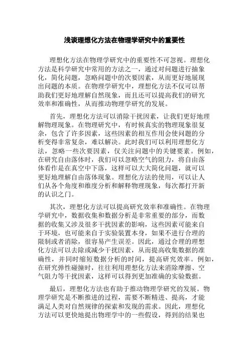 浅谈理想化方法在物理学研究中的重要性