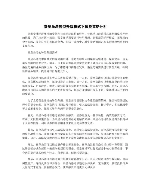 秦皇岛港转型升级模式下融资策略分析