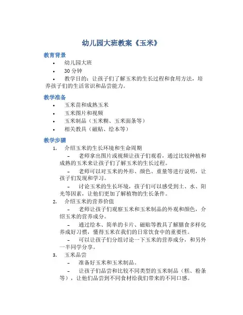 幼儿园大班教案《玉米》含反思