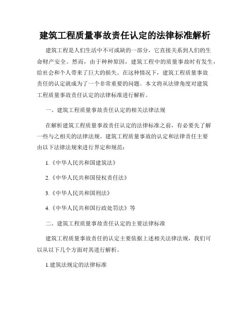 建筑工程质量事故责任认定的法律标准解析