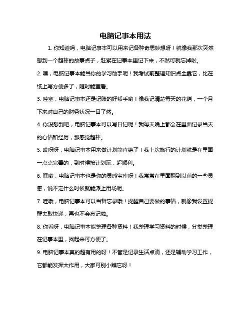 电脑记事本用法