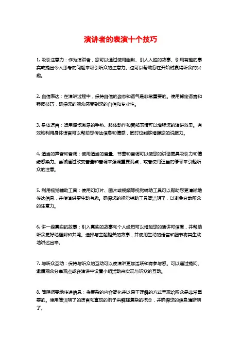 演讲者的表演十个技巧