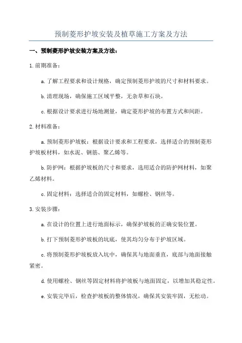 预制菱形护坡安装及植草施工方案及方法