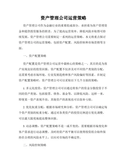 资产管理公司运营策略