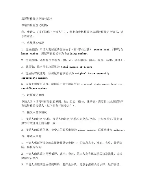 房屋转移登记申请书范本