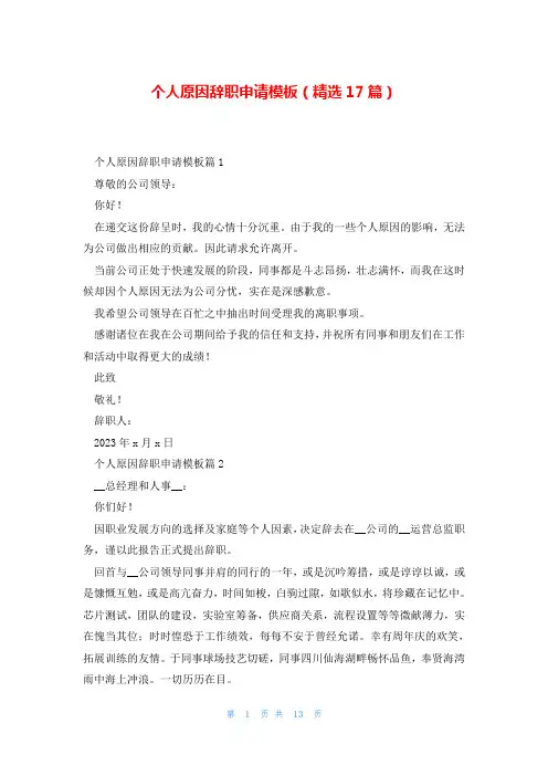 个人原因辞职申请模板(精选17篇)