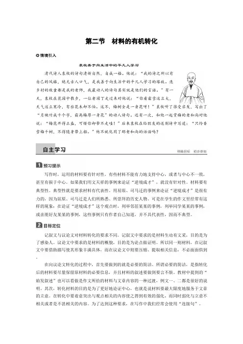 2018版高中语文人教版文章写作与修改学案：第二章第二节材料的有机转化含答案可编辑.doc