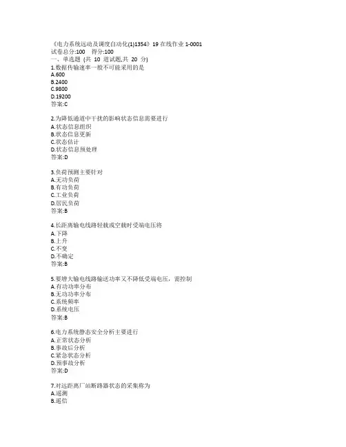 川大《电力系统远动及调度自动化(1)1354》19秋在线作业1-0001参考答案