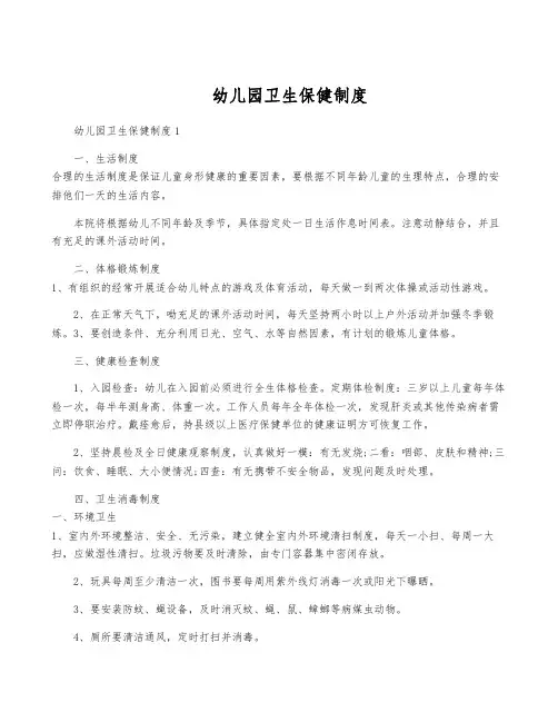 幼儿园卫生保健制度