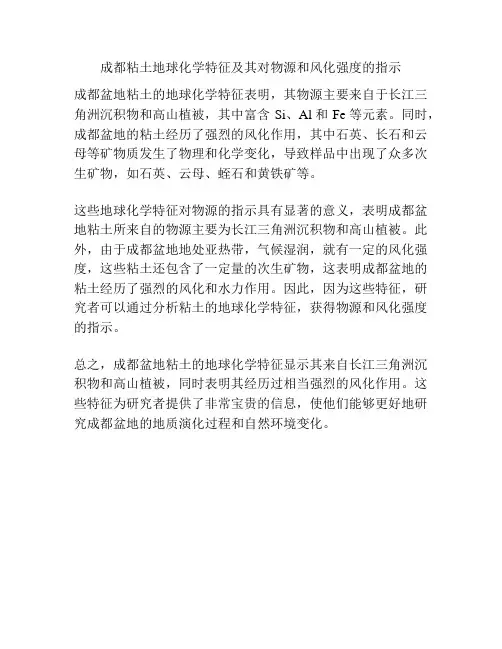 成都粘土地球化学特征及其对物源和风化强度的指示