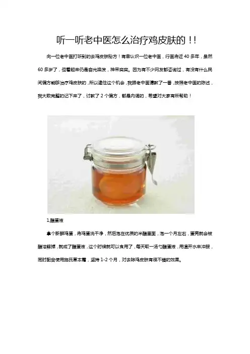 听一听老中医怎么治疗鸡皮肤的!!