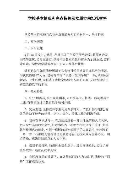 学校基本情况和亮点特色及发展方向汇报材料