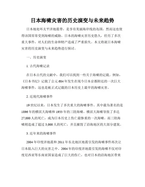 日本海啸灾害的历史演变与未来趋势