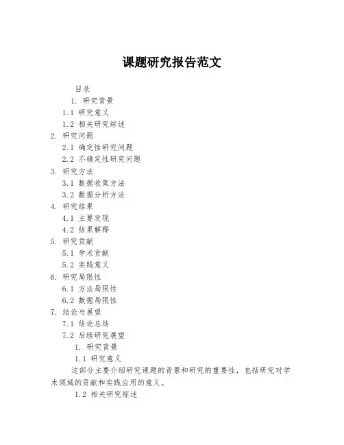课题研究报告范文