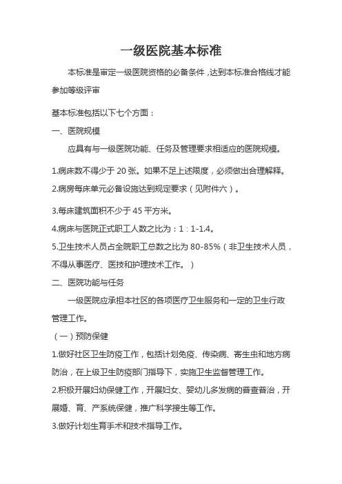 一级医院基本标准