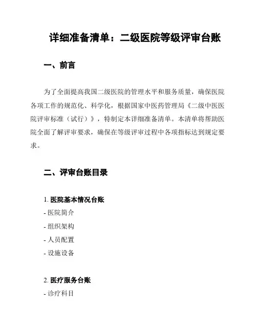 详细准备清单：二级医院等级评审台账