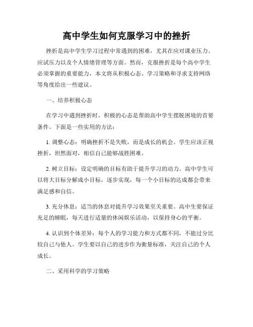 高中学生如何克服学习中的挫折