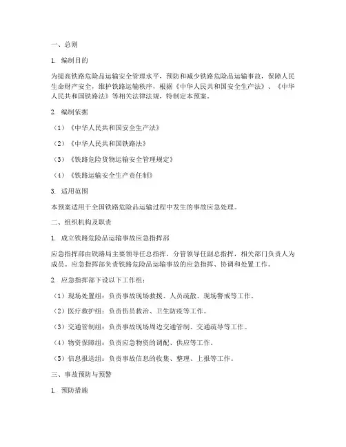 铁路危险品运输应急预案