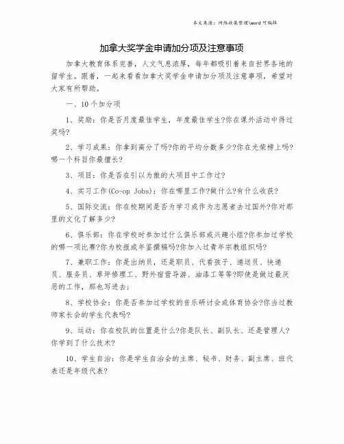 加拿大奖学金申请加分项及注意事项.doc