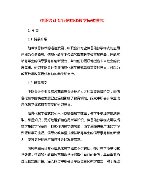 中职会计专业信息化教学模式探究