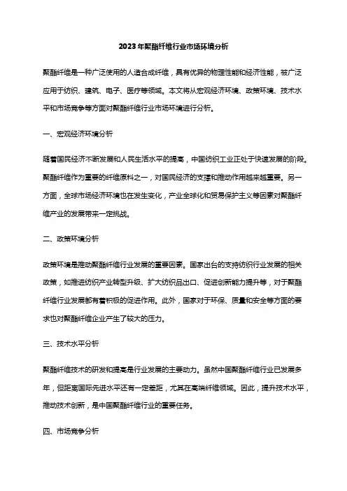 2023年聚酯纤维行业市场环境分析
