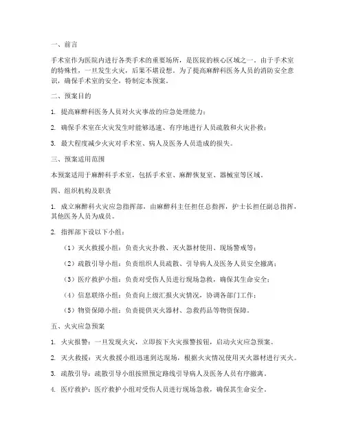 麻醉科火灾应急预案及演练
